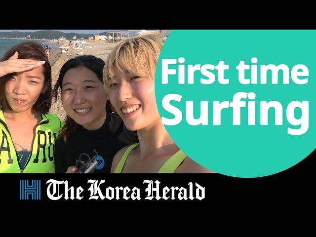 The Korea Herald reporters try surfing for the first time