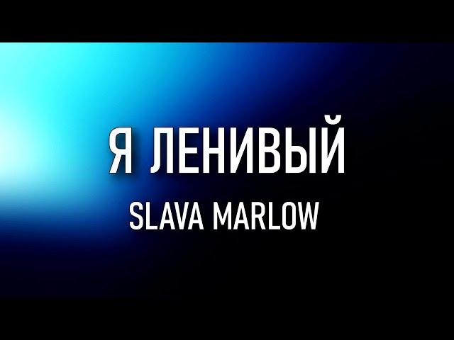 SLAVA MARLOW – Я ленивый (ТЕКСТ) Я ленивый каждый день недели