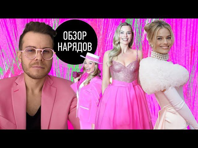 Обзор Гардероба Марго Робби | Barbie