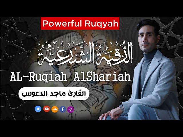 الرقية الشرعية الشاملة  لعلاج السحر والحسد والعين شافية بإذن الله بصوت ماجد الدعوس - Powerful Ruqyah