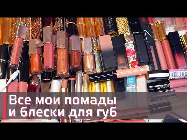 ИНВЕНТАРИЗАЦИЯ КОСМЕТИКИ | МОЯ ОГРОМНАЯ КОЛЛЕКЦИЯ ЛЮКСОВЫХ ПОМАД И БЛЕСКОВ ДЛЯ ГУБ  |  ️