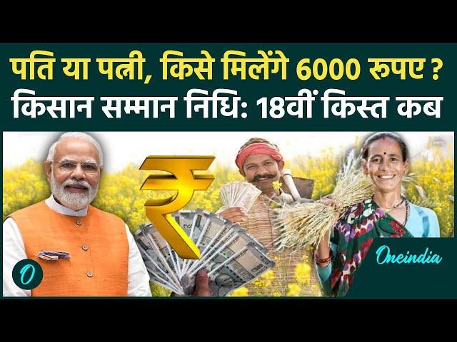 Kisan Samman Nidhi Yojana: पति या पत्नी, किसे मिलेंगे 6000 रुपये? | PM Kisan Yojana | वनइंडिया हिंदी