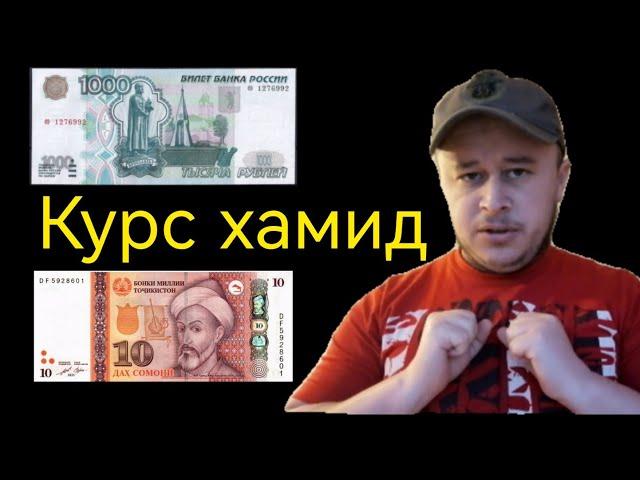 ВаЛюТа_TaJiKisTan euro usd rub tjs самани рубль @BAKXTIYOR-TJ