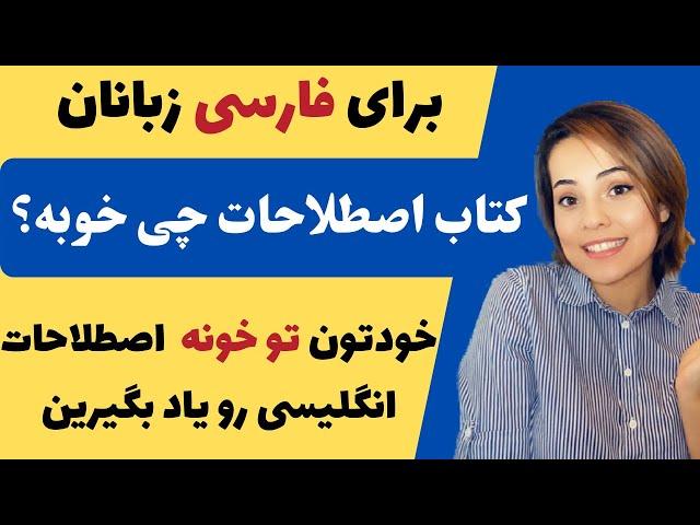 معرفی کتاب عالی برای اصطلاحات زبان انگلیسی با معادل فارسی - یاد گرفتن عبارات کاربردی انگلیسی در خانه