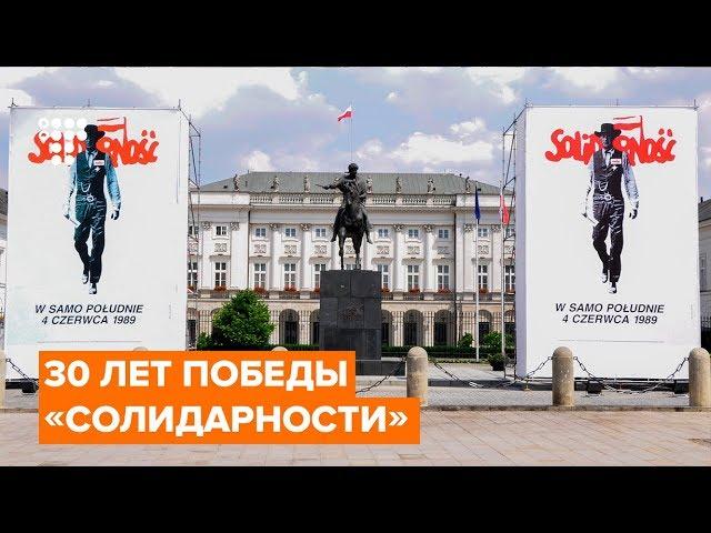 30 лет победы «Солидарности» | Репортаж из Гданьска