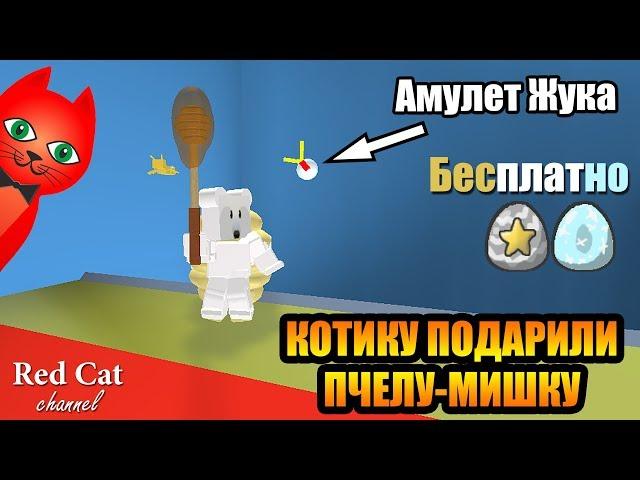 RED CAT ПОЛУЧИЛ БЕСПЛАТНО ПЧЕЛУ-МЕДВЕДЯ В СИМУЛЯТОРЕ ПЧЕЛОВОДА | Bee Swarm Simulator roblox