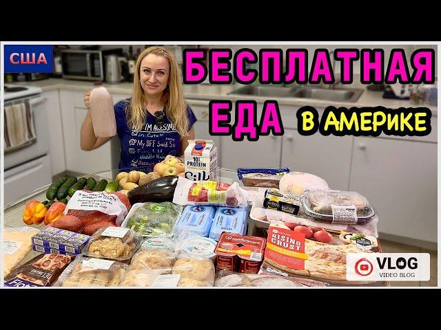 Бесплатная еда в Америке/ Отличные продукты / Помощь и поддержка населения / США/ Флорида /Влог