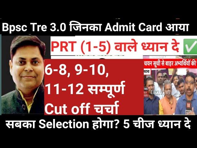 bpsc tre 3.0 खुशखबरी  जिनका Admit Card मिला, 1-12 तक Cut off लिस्ट पर चर्चा ।।