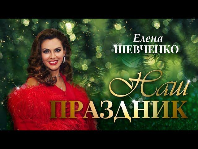 Елена Шевченко – Наш праздник (Single, 2024)