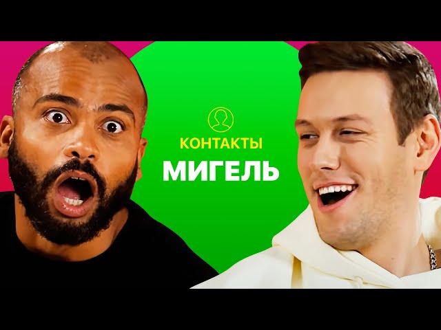 КОНТАКТЫ в телефоне Мигеля: Александр Ревва, Егор Дружинин, Кто-то