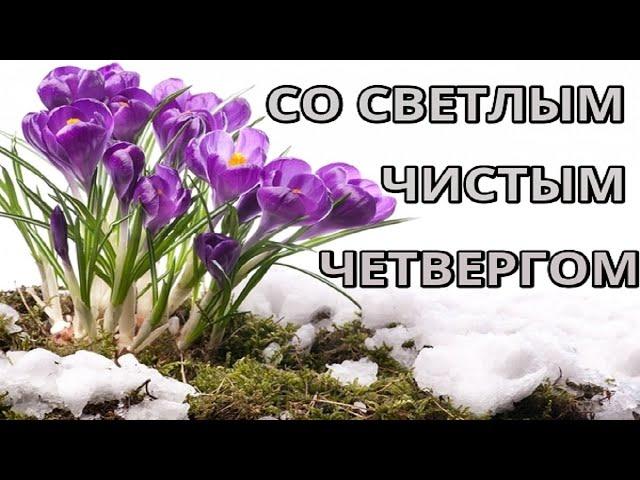 КРАСИВОЕ ПОЗДРАВЛЕНИЕ С ЧИСТЫМ ЧЕТВЕРГОМ !!!