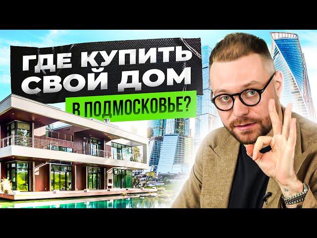 ТОП 10 мест для загородного дома в Подмосковье. Где построить или купить дом в Подмосковье?