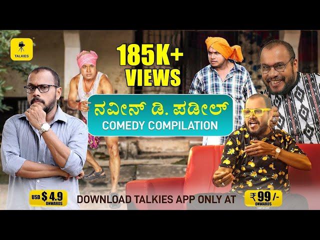 ನವೀನ್ ಡಿ ಪಡೀಲ್  ಸ್ಪೆಷಲ್ Nonstop Tulu comedy compilation-05 | Naveen D Padil, Aravind Bolar