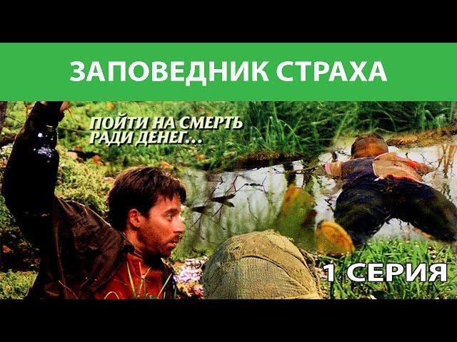 Заповедник страха. Сериал. Серия 1 из 4. Феникс Кино. Боевик