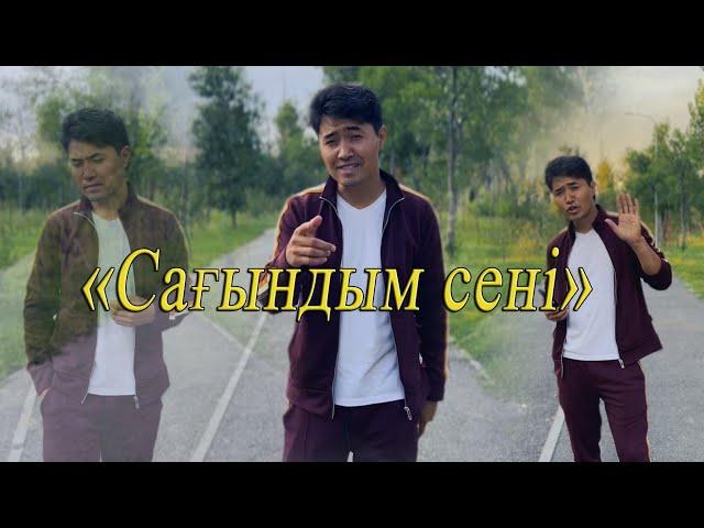 "Сағындым сені" Нұрбол Садуақас (cover) Тоқтар Серіков