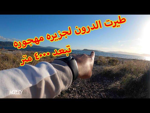 مجازفه ارسلت طائرة الدرون لجزيره مهجوره تبعد تقريبا ٤٠٠٠ متر والمفاجآه لما وصلت || Somes Island