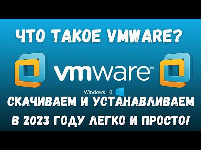 Что такое VMware и как установить данное ПО на изиче?