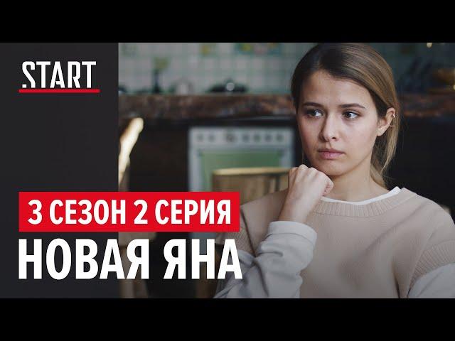 Бывшие || 3 сезон 2 серия. Новая Яна (Любовь Аксенова)