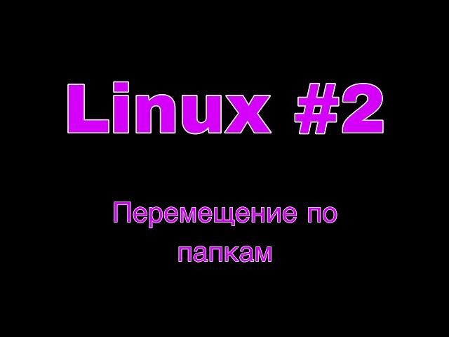 Linux урок 2. Перемещение по папкам.