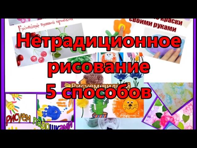 Нетрадиционное рисование 5 способов