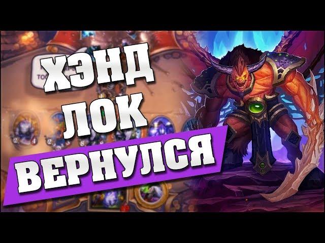 ПОБЕДИЛ НА 6 ХОДУ! Hearthstone - Ведьмин Лес [Четный Чернокнижник]