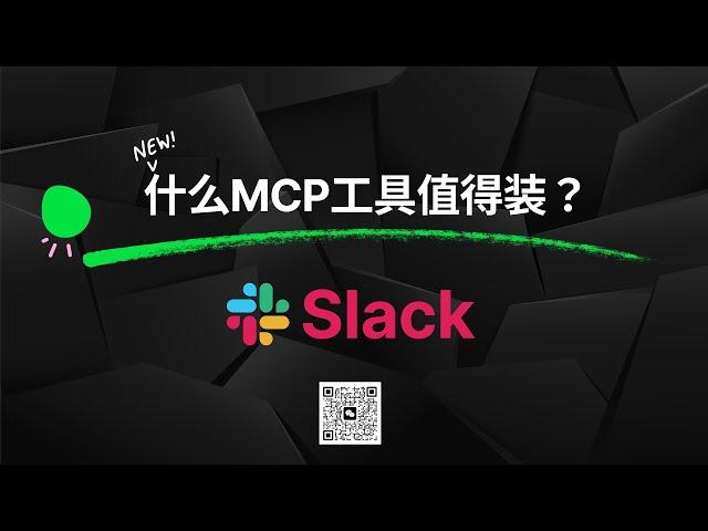 【什么MCP工具值得装？】Slack - 强大的团队协作工具