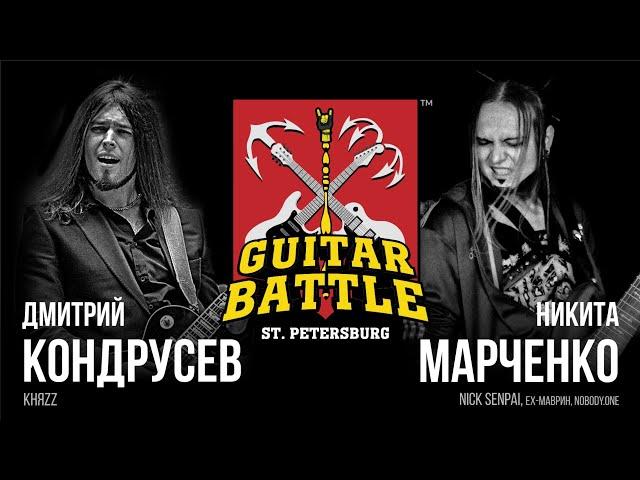 GUITAR BATTLE #5 Кондрусев vs Марченко