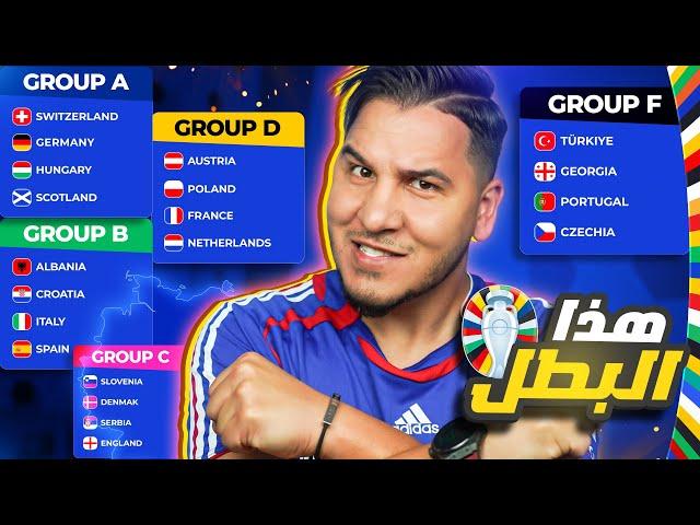 أنا أقطع يورو 2024  وهذا توقعي للبطل والهداف والحصان الأسود  وأكبر مفاجأة 