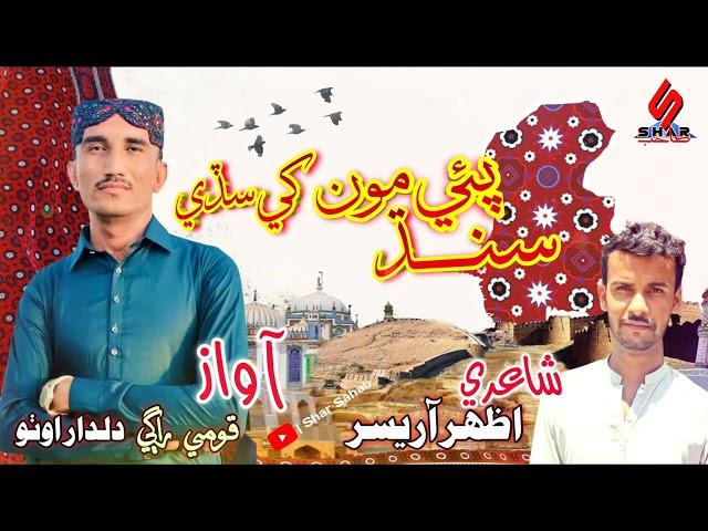 sindh pae monkhe sady | dildar otho