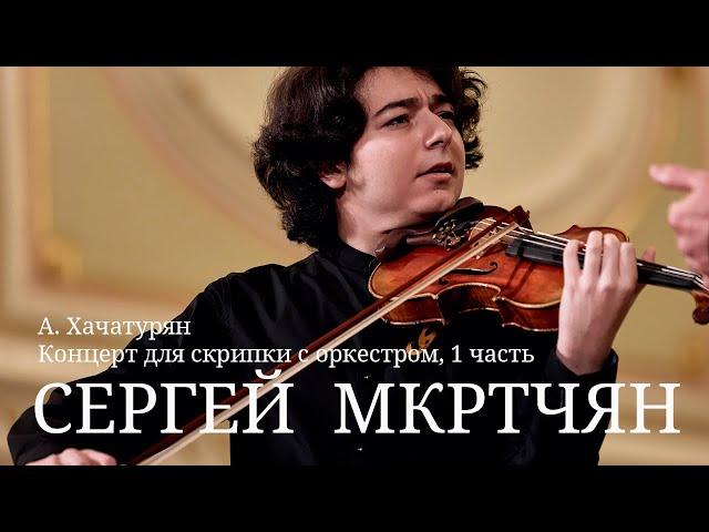 Сергей Мкртчян / А. Хачатурян - Концерт для скрипки с оркестром, 1 часть