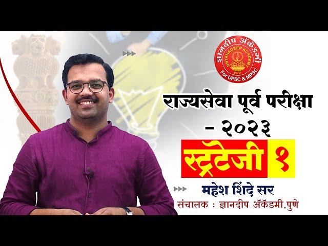 2024 MPSC Prelims 2023 Strategy & Planning By Mahesh Shinde Sir #dnyanadeep #maheshsir #2024 #2025