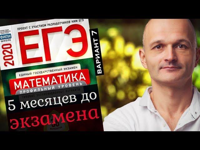 Решаем ЕГЭ 2020 Ященко Математика профильный Вариант 7