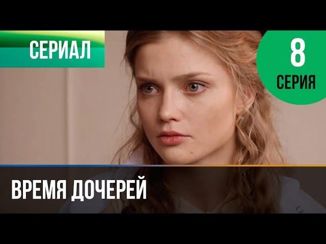 ▶️ Время дочерей 8 серия - Мелодрама | Фильмы и сериалы - Русские мелодрамы