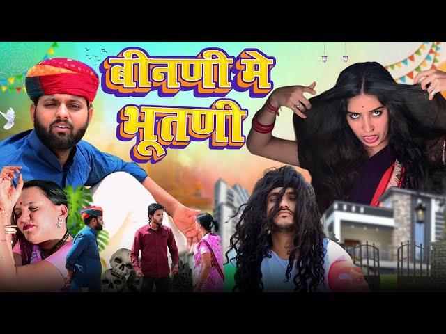 बीनणी मे भूतणी // rajasthani haryanvi comedy // mukesh ki comedy