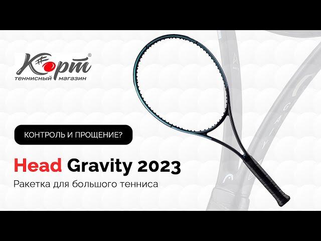 Обзор Head Gravity 2023, Ракетки для большого тенниса