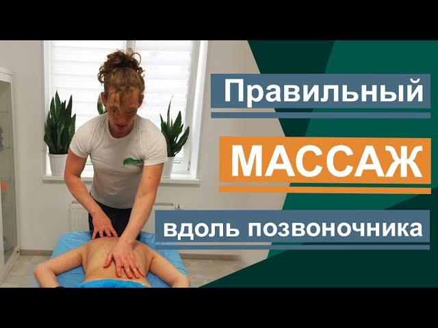 Массаж спины. Как правильно делать массаж вдоль позвоночника? Back massage.