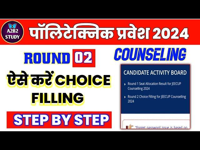 Polytechnic Choice filling ऐसे करें  | Jeecup Counseling 2024 | Polytechnic Choice filling Round 02