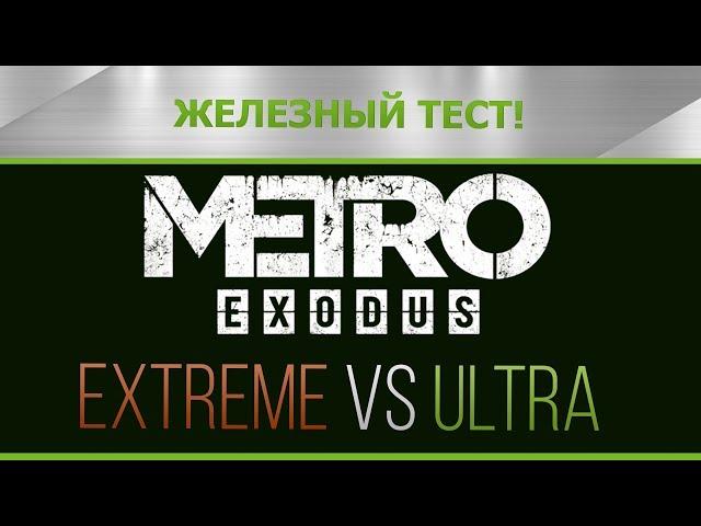 Metro Exodus Extreme vs Ultra settings + Пара футажей в конце видео