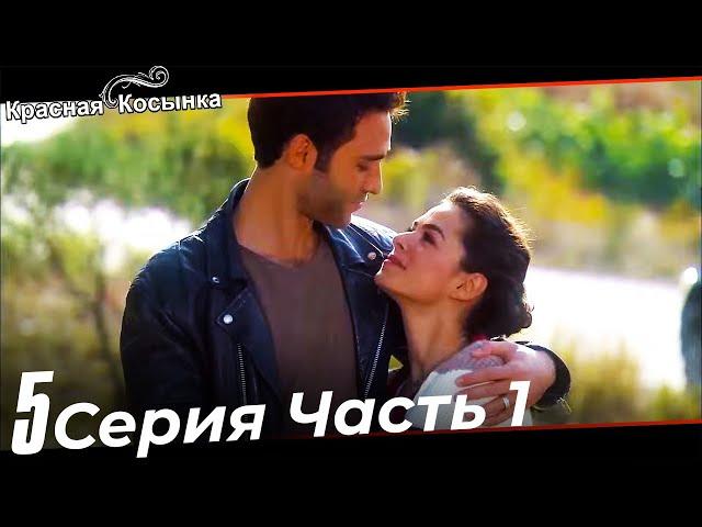 Красная Косынка Турецкий Сериал 5 Серия Часть 1