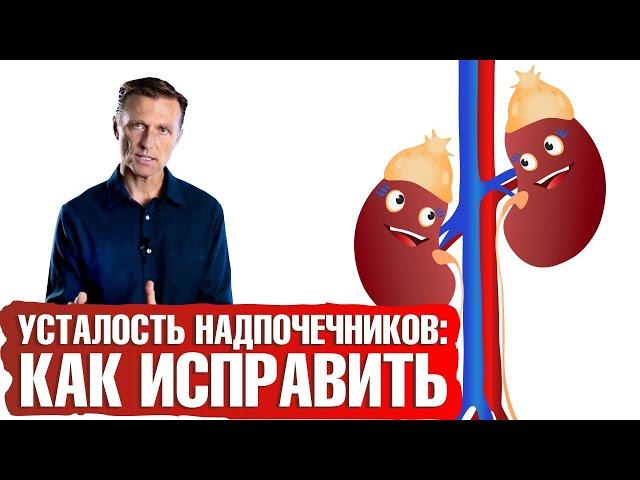 Выгорание надпочечниковПервое, что нужно сделать