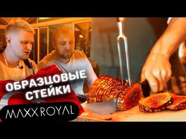 ТАКИМИ должны быть стейки! Мясной ресторан Maxx Royal. Славный Обзор.