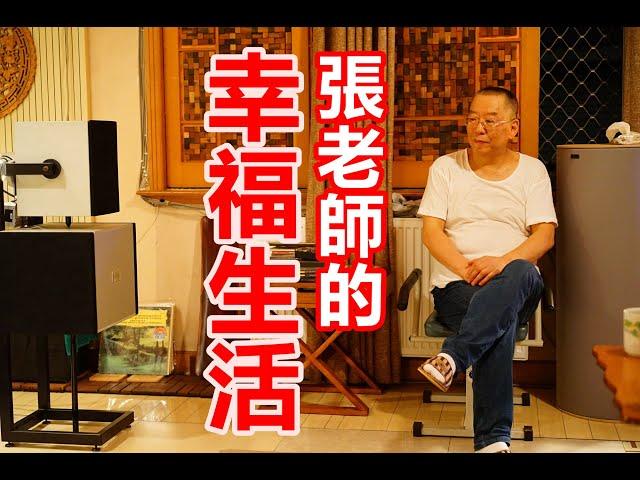 立體聲之友 成都專訪 2 張老師的幸福生活