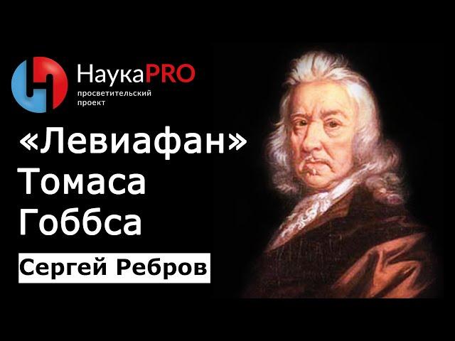 «Левиафан» Томаса Гоббса: кратко | Политическая философия – Сергей Ребров | Научпоп