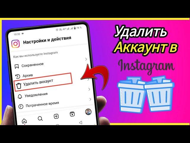 Как удалить аккаунт в Инстаграм навсегда через телефон | Удалить аккаунт инстаграм | 2024