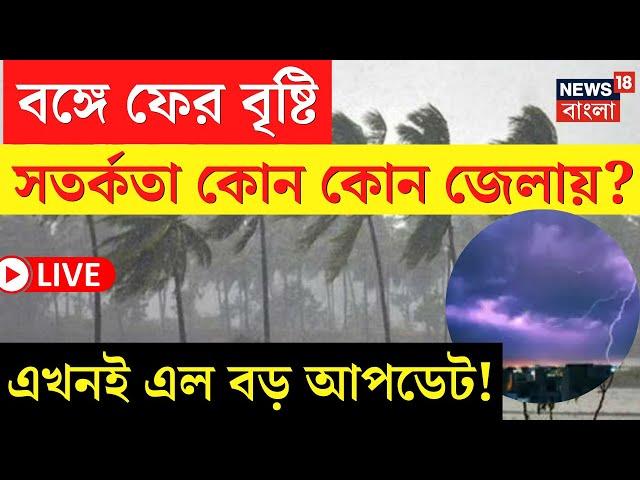 Weather Update Today LIVE | ফের বৃষ্টি বঙ্গে, সতর্কতা জারি কোন কোন জেলায়? | Bangla News