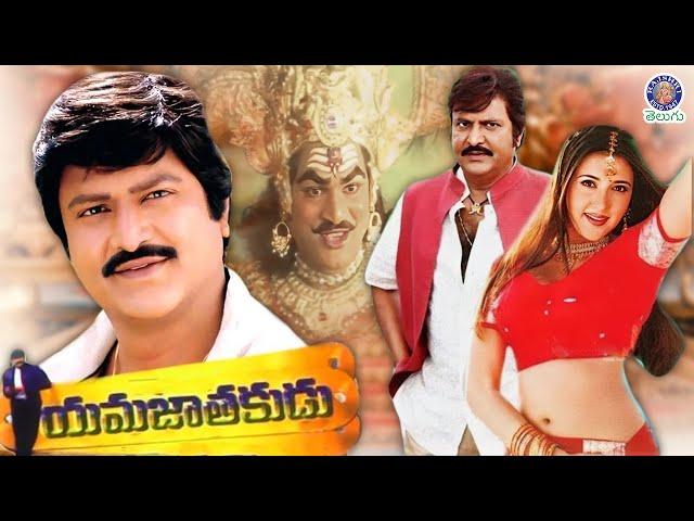 Yamajathakudu  - యమజాతకుడు Full Telugu Movie |Mohan Babu, Sakshi Shivanand, Rajendra Prasad, Srihari