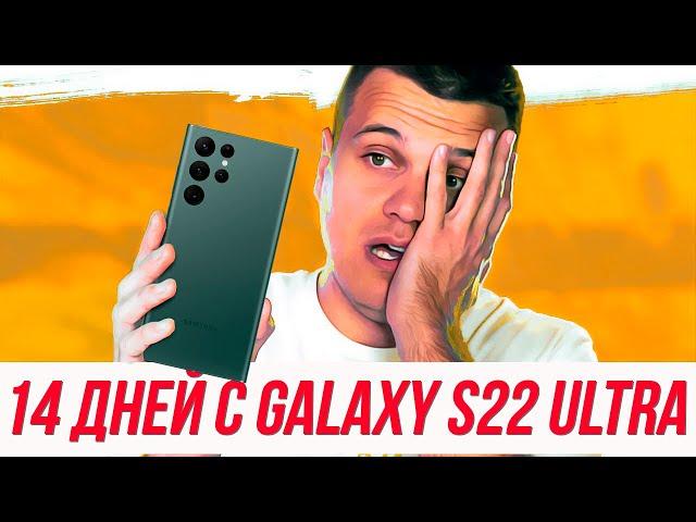 14 ДНЕЙ с Galaxy S22 Ultra - ВСЕ МИНУСЫ и ПЛЮСЫ смартфона