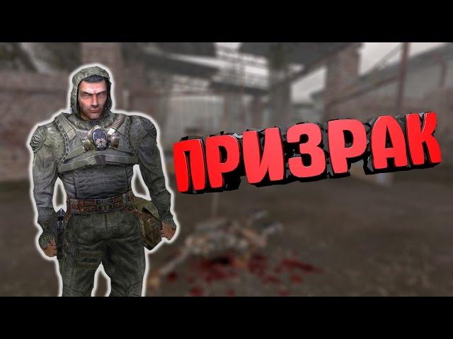 ИСТОРИЯ ПРИЗРАКА. STALKER.