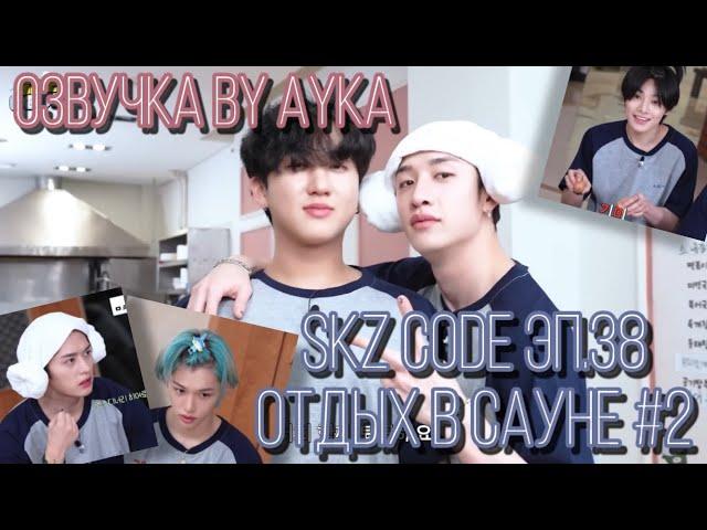 [Русская озвучка by Ayka] SKZ CODE (САУНА SKZ) #2 - Эп. 38