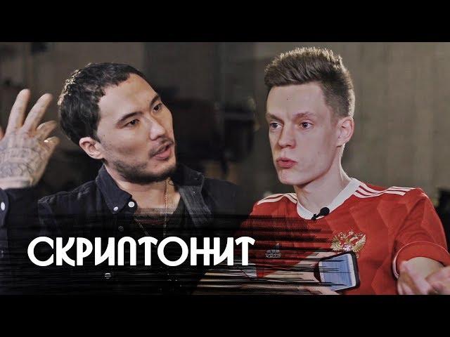 Скриптонит – большое откровенное интервью / Skryptonite – big candid interview